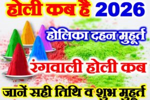 होली 2026 में कब है Holi 2026 Date Time Shubh Muhurat