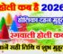 होली 2026 में कब है Holi 2026 Date Time Shubh Muhurat