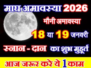 Magh Mauni Amavasya 2026