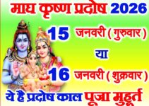 माघ कृष्ण प्रदोष व्रत 2026 कब है Magh Krishna Pradosh Vrat 2026