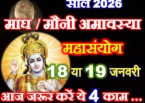 माघ मौनी अमावस्या कब है 2026 Magh Mauni Amavasya 2026 Kab Hai