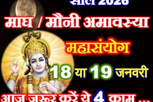 माघ मौनी अमावस्या कब है 2026 Magh Mauni Amavasya 2026 Kab Hai