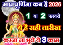 माघ पूर्णिमा सही तारीख 2026 Magh Purnima 2026