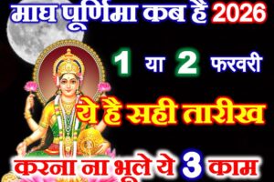 माघ पूर्णिमा सही तारीख 2026 Magh Purnima 2026