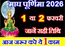 माघ पूर्णिमा 2026 Magh Purnima 2026 Date Time Puja Muhurat