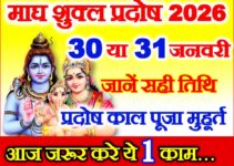 माघ शुक्ल प्रदोष व्रत 2026 कब है Magh Shukla Pradosh 2026 Date  