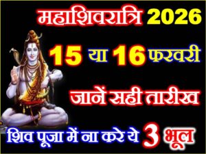 Maha Shivratri 2026 Mein Kab Hai