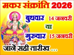  Makar Sankranti 2026 Date  