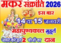 मकर संक्रांति कब है 2026 Makar Sankranti Date Time 2026 मकर संक्रांति कब है 2026 Makar Sankranti Date Time 2026