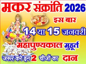 Makar Sankranti Date Time 2026