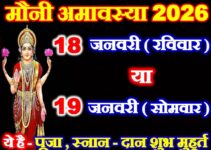 माघ अमावस्या कितनी तारीख की है Magh Amavasya 2026