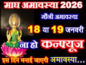 Magh Amavasya 2026 Date