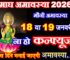 माघ अमावस्या 2026 में कब है Magh Amavasya 2026 Date