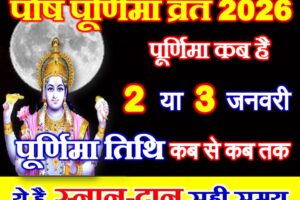 पौष पूर्णिमा का व्रत कब है 2026 Paush Purnima Vrat 2026 Date