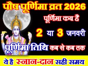 Paush Purnima Vrat 2026 Date