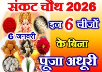 संकट चौथ 2026 6 चीजों के बिना अधूरी है पूजा Sakat Chauth Pujan Samagri