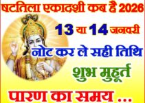 षटतिला एकादशी व्रत कब है 2026 Shattila Ekadashi Vrat Kab Hai 2026 षटतिला एकादशी व्रत कब है 2026 Shattila Ekadashi Vrat Kab Hai 2026