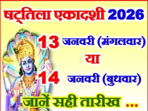 Magh Shattila Ekadashi 2026  