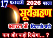 सूर्यग्रहण 2026 कब लगेगा Surya Grahan 2026 Date Time सूर्यग्रहण 2026 कब लगेगा Surya Grahan 2026 Date Time