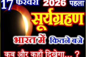 सूर्यग्रहण 2026 कब लगेगा Surya Grahan 2026 Date Time