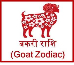 चाइनीज़ बकरी राशि 2016 (Goat Chinese Zodiac Prediction) upcharnuskhe