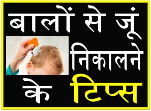 बालों से जूं निकालने के आसान तथा अचूक घरेलु उपचार upcharnuskhe