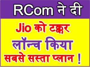RCom's 4G cheapest plan offer Rs 299