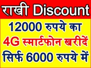 Rakhi 4G smartphone offer 2017