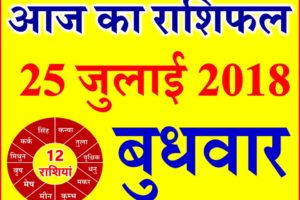 25 जुलाई 2018 राशिफल Aaj ka Rashifal in Hindi Today Horoscope