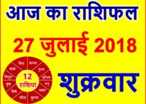 27 जुलाई 2018 राशिफल Aaj ka Rashifal in Hindi Today Horoscope