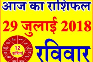 29 जुलाई 2018 राशिफल Aaj ka Rashifal in Hindi Today Horoscope