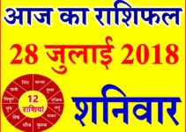 28 जुलाई 2018 राशिफल Aaj ka Rashifal in Hindi Today Horoscope