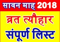 Sawan Month 2018 Calendar Vrat festival सावन माह व्रत त्यौहार तिथियां