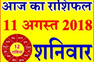 11 अगस्त 2018 राशिफल Aaj ka Rashifal in Hindi Today Horoscope