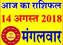 14 अगस्त 2018 राशिफल Aaj ka Rashifal in Hindi Today Horoscope