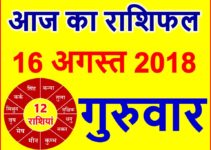 16 अगस्त 2018 राशिफल Aaj ka Rashifal in Hindi Today Horoscope