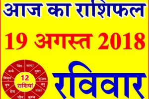 19 अगस्त 2018 राशिफल Aaj ka Rashifal in Hindi Today Horoscope