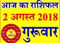 2 अगस्त 2018 राशिफल Aaj ka Rashifal in Hindi Today Horoscope