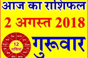 2 अगस्त 2018 राशिफल Aaj ka Rashifal in Hindi Today Horoscope