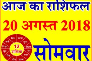 20 अगस्त 2018 राशिफल Aaj ka Rashifal in Hindi Today Horoscope