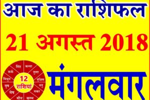 21 अगस्त 2018 राशिफल Aaj ka Rashifal in Hindi Today Horoscope