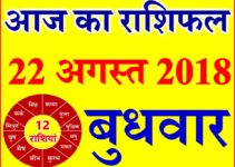 22 अगस्त 2018 राशिफल Aaj ka Rashifal in Hindi Today Horoscope