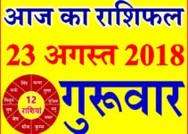 23 अगस्त 2018 राशिफल Aaj ka Rashifal in Hindi Today Horoscope