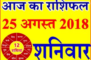 25 अगस्त 2018 राशिफल Aaj ka Rashifal in Hindi Today Horoscope