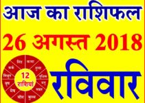 26 अगस्त 2018 राशिफल Aaj ka Rashifal in Hindi Today Horoscope