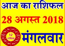 28 अगस्त 2018 राशिफल Aaj ka Rashifal in Hindi Today Horoscope