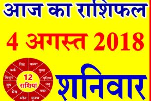 4 अगस्त 2018 राशिफल Aaj ka Rashifal in Hindi Today Horoscope