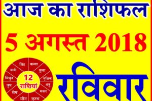 5 अगस्त 2018 राशिफल Aaj ka Rashifal in Hindi Today Horoscope