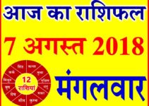 7 अगस्त 2018 राशिफल Aaj ka Rashifal in Hindi Today Horoscope
