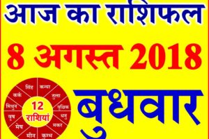 8 अगस्त 2018 राशिफल Aaj ka Rashifal in Hindi Today Horoscope